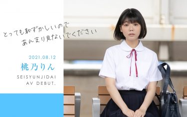 未成熟なカラダ、あやうい美少女　18歳　桃乃りん　SOD専属AVデビュー